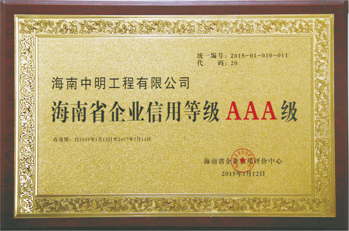 2015年被评为海南省企业信用等级AAA级.jpg
