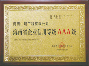 2015年被评为海南省企业信用等级AAA级